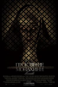 Проклятие монахини 2