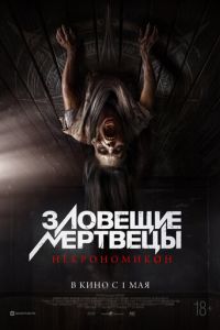 Зловещие мертвецы: Некрономикон