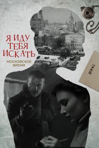 Я иду тебя искать