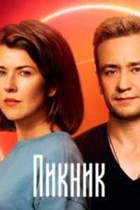 Пикник
