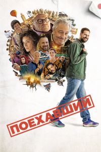 Поехавший
