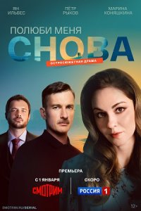 Полюби меня снова