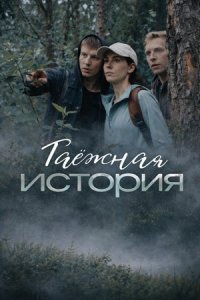 Таёжная история